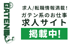 ガテン系求人ポータルサイト【ガテン職】掲載中！